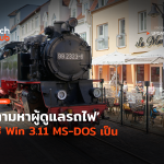 เก่าแต่เก๋า ตามหาผู้ดูแลรถไฟ ใช้ Win 3.11 MS-DOS เป็น-06