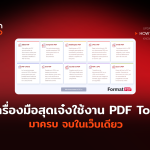 เครื่องมือสุดเจ๋งใช้งาน PDF Tool มาครบ จบในเว็บเดียว-08