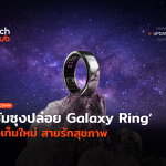 เจ๋งกว่าสมาร์ทวอทช์ ซัมซุงปล่อย Galaxy Ring ไอเท็มใหม่ สายรักสุขภาพ -10