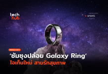 เจ๋งกว่าสมาร์ทวอทช์ ซัมซุงปล่อย Galaxy Ring ไอเท็มใหม่ สายรักสุขภาพ