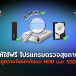 เช็คก่อนพัง ให้ใช้ฟรี โปรแกรมตรวจสุขภาพ ดูความผิดปกติของ HDD และ SSD-02