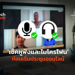 เช็คหูฟังและไมโครโฟน ก่อนเริ่มประชุมออนไลน์-02