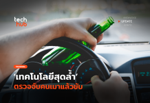 เซนเซอร์ช่วยได้ เทคโนโลยีสุดล้ำ ตรวจจับคนเมาแล้วขับ ตรวจจับคนเมาแล้วขับ
