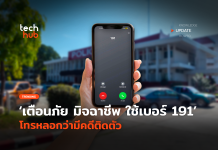 เตือนภัย มิจฉาชีพ ใช้เบอร์ 191 โทรหลอกว่ามีคดีติดตัว