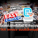 เบื้องหลังเทคโนโลยี E-Receipt E-TAX invoice แบบอิเล็กทรอนิกส์-02