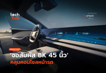 เปลี่ยนโฉม จอสัมผัส 8K 45 นิ้ว คลุมคอนโซลหน้ารถ