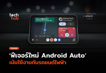 เปิดตัวแล้ว ฟีเจอร์ใหม่ Android Auto เน้นใช้งานกับรถยนต์ไฟฟ้า