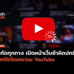 เปิดหน้าเว็บช้าผิดปกติ หากปิดโฆษณาบน YouTube-28 (1)