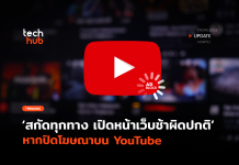สกัดทุกทาง เปิดหน้าเว็บช้าผิดปกติ หากปิดโฆษณาบน YouTube