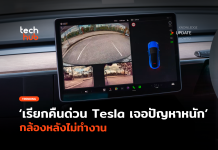 เรียกคืนด่วน Tesla เจอปัญหาหนัก กล้องหลังไม่ทำงาน