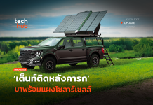 เอาใจสายแคมป์ เต็นท์ติดหลังคารถ มาพร้อมแผงโซลาร์เซลล์