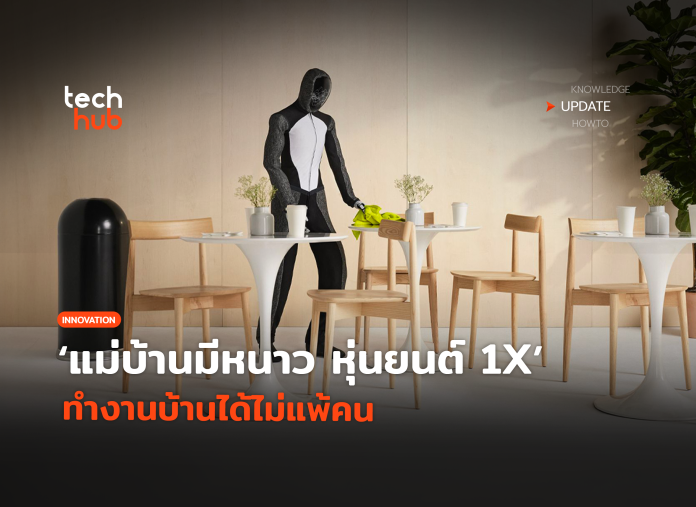 หุ่นยนต์ 1X