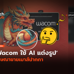 โดนวิจารณ์หนัก Wacom ใช้ AI แต่งรูป โฆษณาขายเมาส์ปากกา-04
