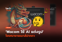 โดนวิจารณ์หนัก Wacom ใช้ AI แต่งรูป โฆษณาขายเมาส์ปากกา
