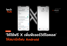 ให้ใช้ฟรี X เพิ่มฟีเจอร์วิดีโอคอล ให้สมาร์ทโฟน Android
