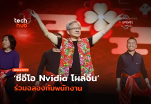 ไม่สนโดนคว่ำบาตร ซีอีโอ Nvidia โผล่จีน ร่วมฉลองกับพนักงาน