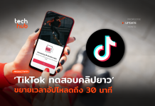 ไม่สั้นแล้ว TikTok ทดสอบคลิปยาว ขยายเวลาอัปโหลดถึง 30 นาที