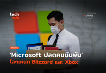 ไม่ได้ไปต่อ Microsoft ปลดคนนับพัน โละแผนก Blizzard และ Xbox