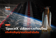 ไร้จุดอับ SpaceX ปล่อยดาวเทียมใหม่ เน้นส่งสัญญาณเน็ตเข้ามือถือ
