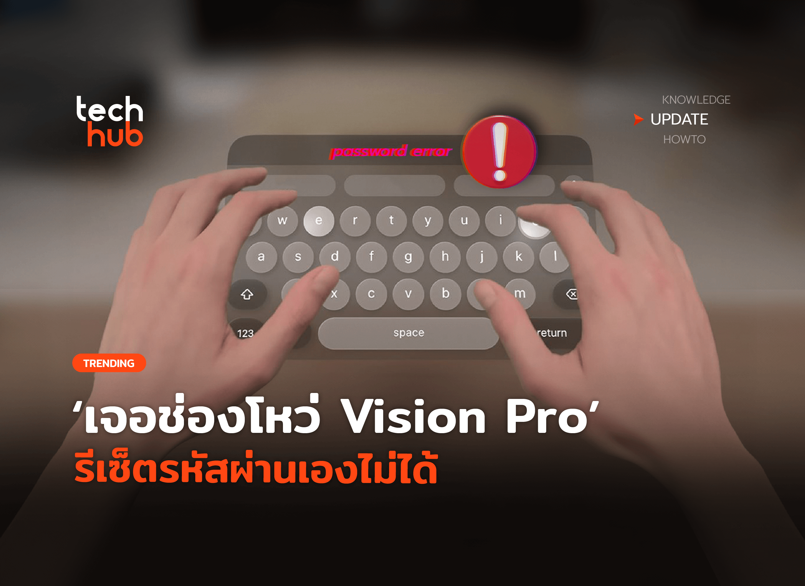 กู้คืนยาก เจอช่องโหว่ Vision Pro รีเซ็ตรหัสผ่านเองไม่ได้