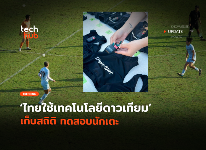 คุมเกมแบบใหม่ ไทยใช้เทคโนโลยีดาวเทียม เก็บสถิติ ทดสอบนักเตะ-02