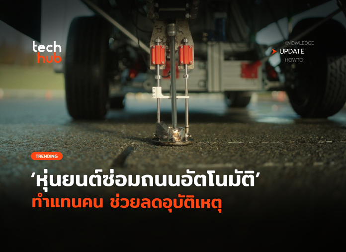 ตัวแรกของโลก หุ่นยนต์ซ่อมถนนอัตโนมัติ ทำแทนคน ช่วยลดอุบัติเหตุ-12