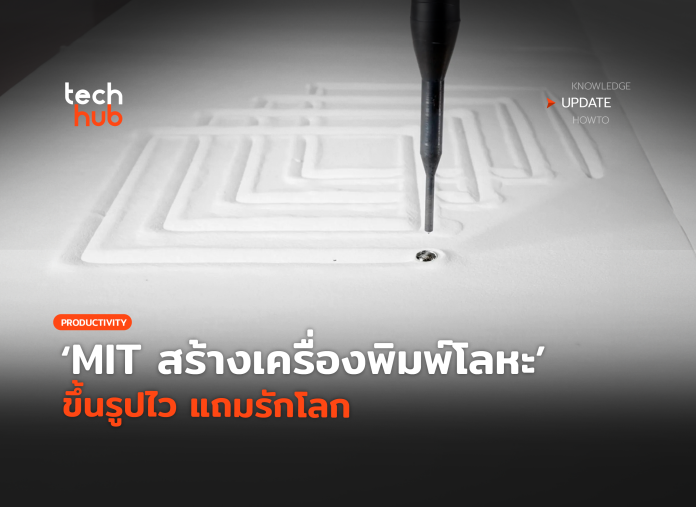ใช้ได้จริง MIT สร้างเครื่องพิมพ์โลหะ ขึ้นรูปไว แถมรักษ์โลก-10