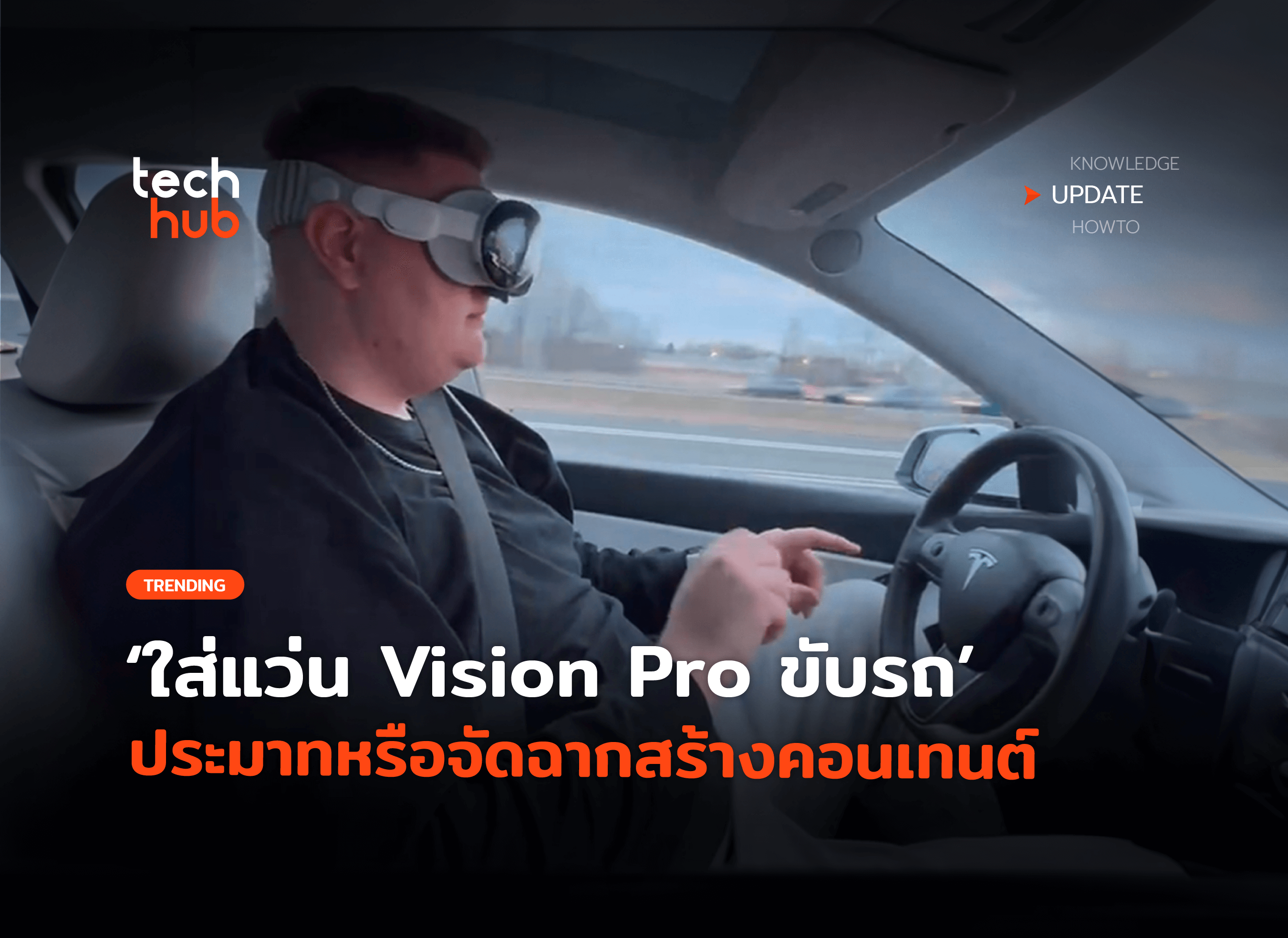 อย่าหาทำ พบผู้ใช้บางรายใส่แว่น Vision Pro ขณะขับรถ
