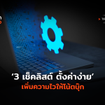3 เช็คลิสต์ ตั้งค่าง่าย เพิ่มความไวให้โน้ตบุ๊ค-10