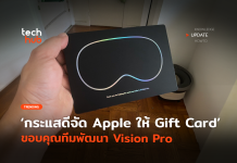 กระแสดีจัด Apple ให้ Gift Card ขอบคุณทีมพัฒนา Vision Pro