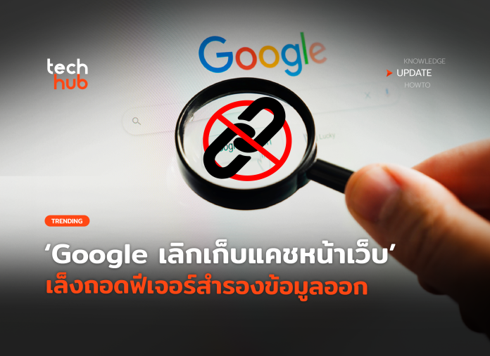 Google เลิกเก็บแคช