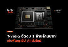 Nvidia เอาจริง อัดงบ 1 ล้านล้านบาท เน้นพัฒนาชิป AI ตัวใหม่