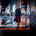 OpenAI เปิดตัว Sora-64