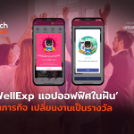 WellExp แอปออฟฟิศในฝัน ทำภารกิจ เปลี่ยนงานเป็นรางวัล-54