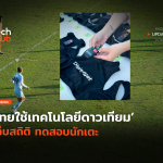 คุมเกมแบบใหม่ ไทยใช้เทคโนโลยีดาวเทียม เก็บสถิติ ทดสอบนักเตะ-02