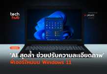 พบฟีเจอร์ AI ใหม่ เพิ่มความละเอียดภาพ เตรียมเปิดใช้ใน Windows 11