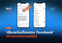 ตั้งใจจริงหรอ เสียงแจ้งเตือนของ Facebook สร้างความรำคาญให้ผู้ใช้