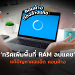 ทริคเพิ่มพื้นที่ RAM ลบแคช แก้ปัญหาคอมอืด คอมค้าง-08