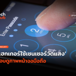 ทริคใหม่ แฮกเกอร์ใช้เซนเซอร์วัดแสง แอบดูภาพหน้าจอมือถือ-08