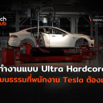 ทำงานแบบ Ultra Hardcore วัฒนธรรมที่พนักงาน Tesla ต้องเจอ-02