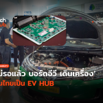 บอร์ดอีวี เดินเครื่อง ปั้นไทยเป็น EV HUB -58