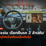 ปัญหายังไม่จบ Tesla เรียกคืนรถ 2 ล้านคัน เหตุไฟแจ้งเตือนเล็กเกินไป-06