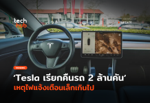 Tesla เรียกคืนรถ