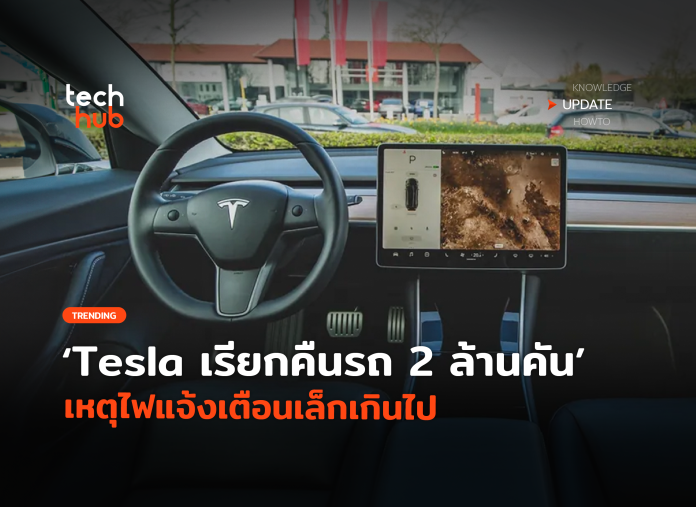 Tesla เรียกคืนรถ