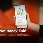 ฟรีแลนซ์ก็ออมได้ True Money จัดให้ เปิดบริการออมเงินผ่านแอป-06