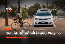 ยังแก้ไม่ได้ แท็กซี่ไร้คนขับ Waymo ชนนักปั่นจักรยาน