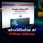 สร้างวีดีโอด้วย AI ทำได้เลย ไม่ต้องรอ-06