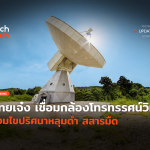 เชื่อมกล้องโทรทรรศน์วิทยุ รวมไขปริศนาหลุมดำ สสารมืด-06