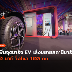 เพิ่มจุดชาร์จ EV เล็งขยายสถานีชาร์จไว 10 นาที วิ่งไกล 100 กม-26