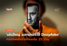 แฮกเกอร์ใช้ Deepfake